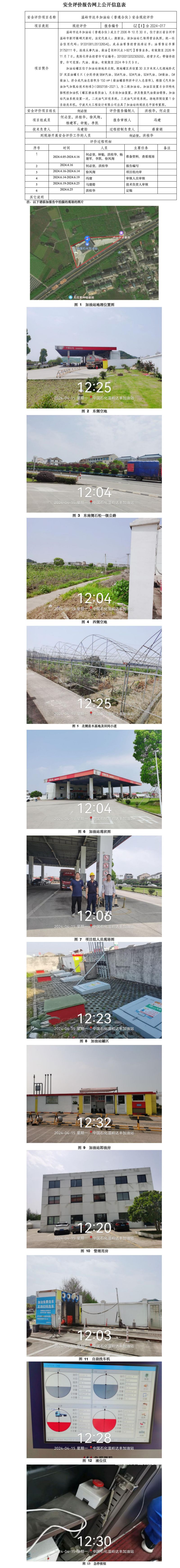 GZ【X】台2024-017温岭市达丰加油站（普通合伙） 安全现状评价 网上公开信息表_01.jpg